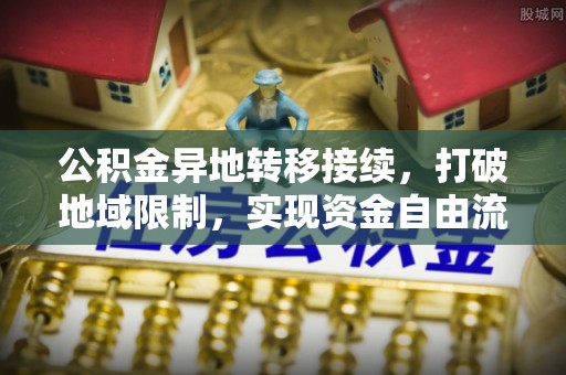 汤旺河公积金异地转移接续，打破地域限制，实现资金自由流动