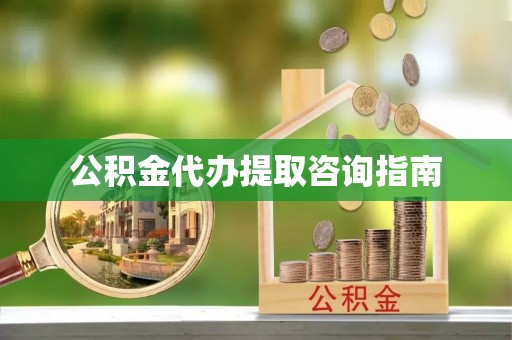 汤旺河公积金代办提取咨询指南