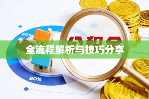 汤旺河全流程解析与技巧分享