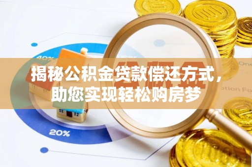 汤旺河揭秘公积金贷款偿还方式，助您实现轻松购房梦