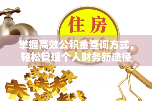 汤旺河掌握高效公积金查询方式，轻松管理个人财务新途径