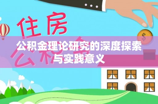 汤旺河公积金理论研究的深度探索与实践意义