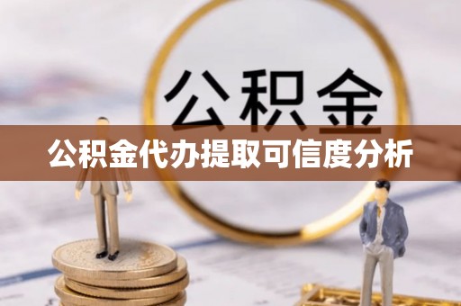 汤旺河公积金代办提取可信度分析