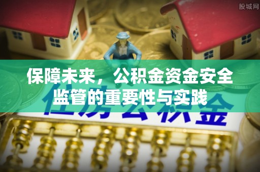 汤旺河保障未来，公积金资金安全监管的重要性与实践