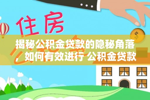 汤旺河揭秘公积金贷款的隐秘角落，如何有效进行 公积金贷款风险防控