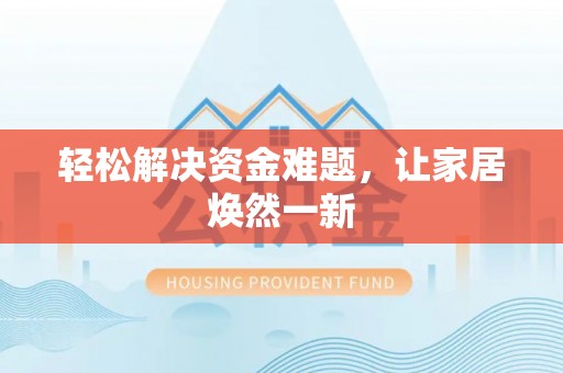 汤旺河轻松解决资金难题，让家居焕然一新