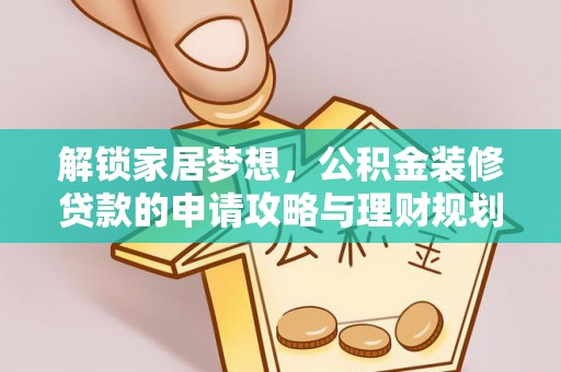 汤旺河解锁家居梦想，公积金装修贷款的申请攻略与理财规划