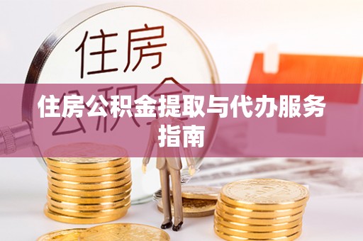 汤旺河住房公积金提取与代办服务指南