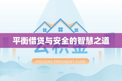 汤旺河平衡借贷与安全的智慧之道