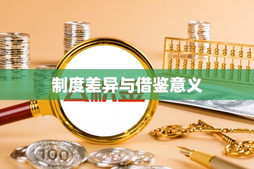 汤旺河制度差异与借鉴意义