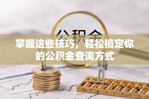 汤旺河掌握这些技巧，轻松搞定你的公积金查询方式
