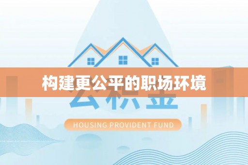 汤旺河构建更公平的职场环境