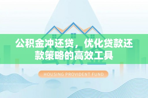 汤旺河公积金冲还贷，优化贷款还款策略的高效工具