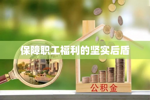 汤旺河保障职工福利的坚实后盾