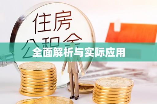汤旺河全面解析与实际应用