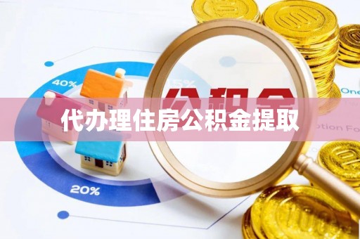 汤旺河代办理住房公积金提取