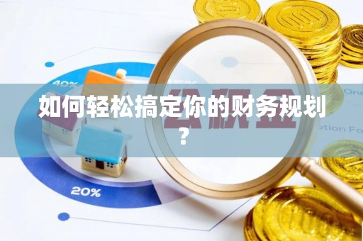 汤旺河如何轻松搞定你的财务规划？