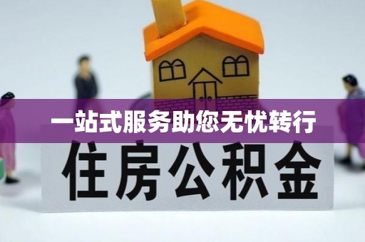 汤旺河一站式服务助您无忧转行