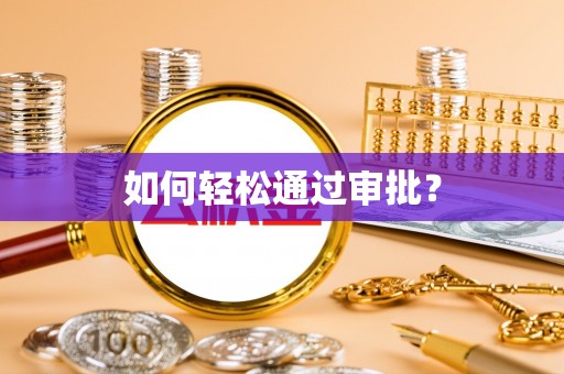 汤旺河如何轻松通过审批？