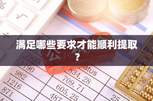 汤旺河满足哪些要求才能顺利提取？