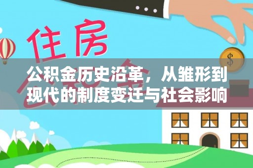 汤旺河公积金历史沿革，从雏形到现代的制度变迁与社会影响