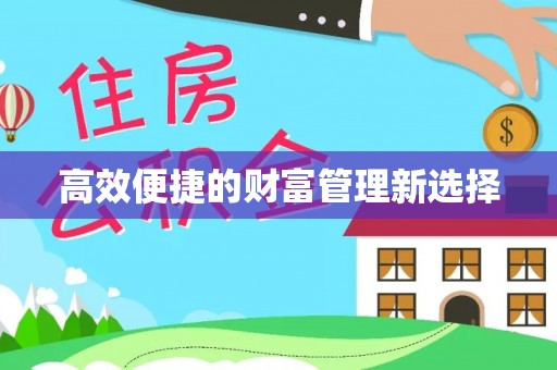 汤旺河高效便捷的财富管理新选择