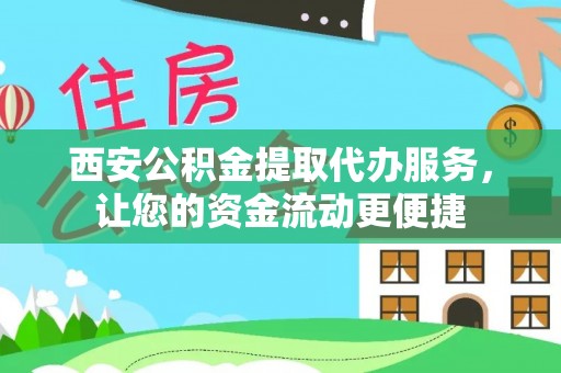 汤旺河西安公积金提取代办服务，让您的资金流动更便捷
