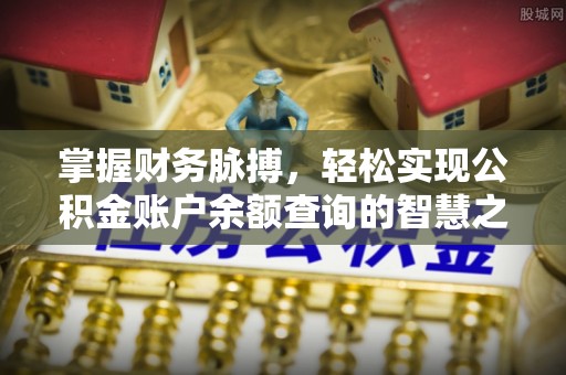 汤旺河掌握财务脉搏，轻松实现公积金账户余额查询的智慧之道