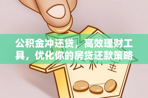 汤旺河公积金冲还贷，高效理财工具，优化你的房贷还款策略