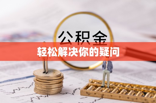 汤旺河轻松解决你的疑问