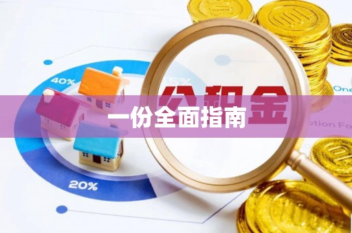 汤旺河一份全面指南