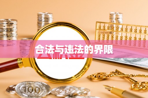 汤旺河合法与违法的界限