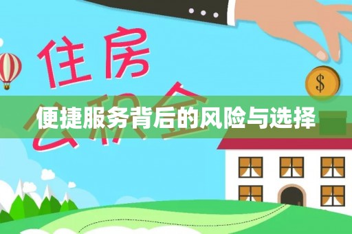 汤旺河便捷服务背后的风险与选择