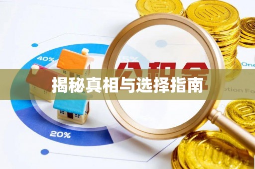 汤旺河揭秘真相与选择指南