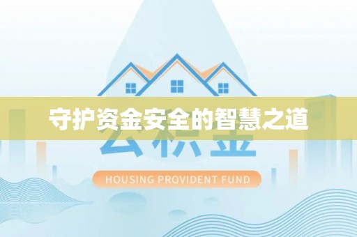 汤旺河守护资金安全的智慧之道