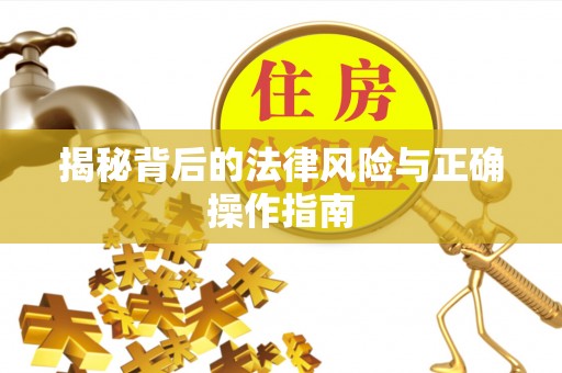 汤旺河揭秘背后的法律风险与正确操作指南