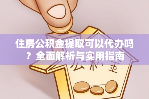 汤旺河住房公积金提取可以代办吗？全面解析与实用指南