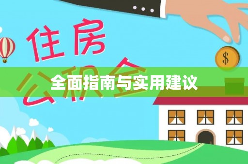 汤旺河全面指南与实用建议