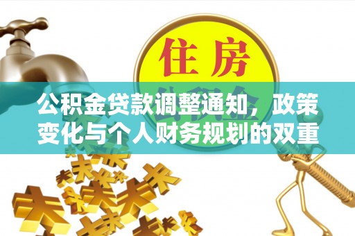 汤旺河公积金贷款调整通知，政策变化与个人财务规划的双重影响