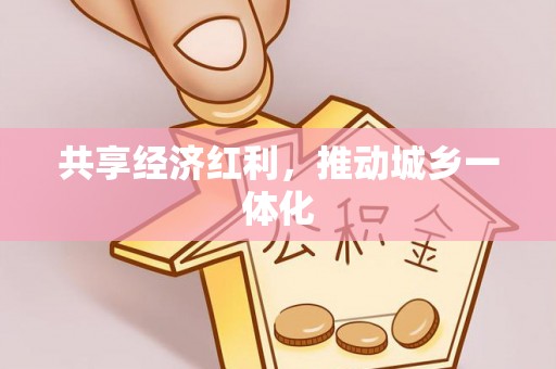 汤旺河共享经济红利，推动城乡一体化