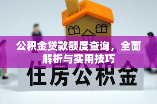 汤旺河公积金贷款额度查询，全面解析与实用技巧