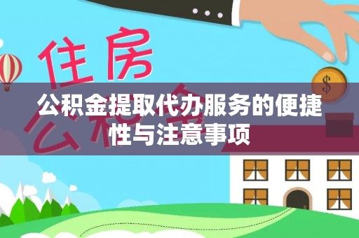 汤旺河公积金提取代办服务的便捷性与注意事项