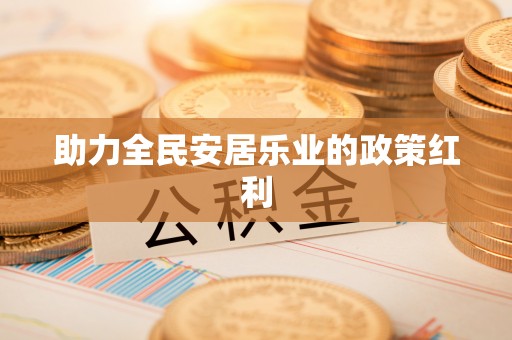 汤旺河助力全民安居乐业的政策红利