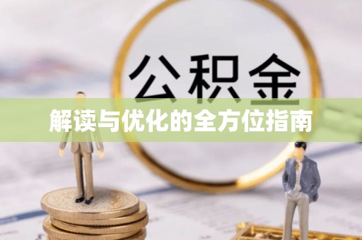 汤旺河解读与优化的全方位指南