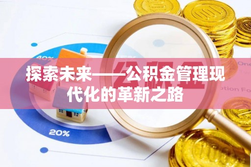 汤旺河探索未来——公积金管理现代化的革新之路