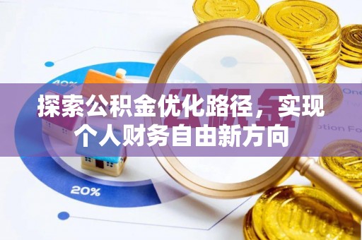 汤旺河探索公积金优化路径，实现个人财务自由新方向