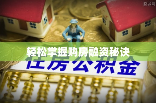 汤旺河轻松掌握购房融资秘诀