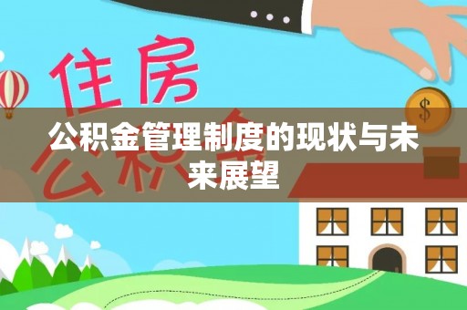 汤旺河公积金管理制度的现状与未来展望