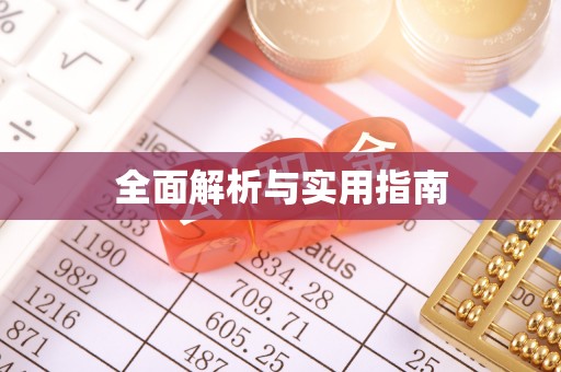 汤旺河全面解析与实用指南