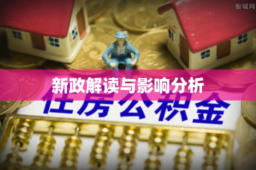 汤旺河新政解读与影响分析